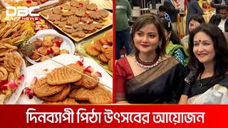 যুক্তরাষ্ট্রের ভার্জিনিয়ায় জমজমাট পিঠা উৎসব | DBC NEWS