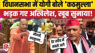 UP Vidhan Sabha में Urdu पर हंगामा, Yogi Adityanath के Kathmulla बयान पर Akhilesh Yadav का जवाब