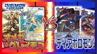 【デジカ】オメガグレイモンデッキVSディアボロモンデッキ【デジモンカードゲーム】