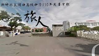 湖口高中110年度畢業歌曲《旅人》歌詞版