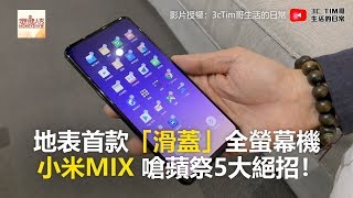 地表首款「滑蓋」全螢幕機 小米MIX 嗆蘋祭5大絕招！《科技大觀園》2018.10.30