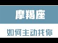 「陶白白」如何讓摩羯座主動找你：真誠對於摩羯而言永遠可貴