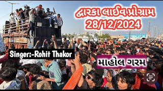 ROHIT THAKOR LIVE DJ PROGRAM DAWRKA||રોહિત ઠાકોર લાઈવ પ્રોગ્રામ દ્વારકા 28/12/2024