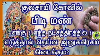 குலசாமி கோயில் பிடி மண் எந்த நட்சத்திர நாளில் எடுத்தால் யோகம் பலன் கிடைக்கும்.