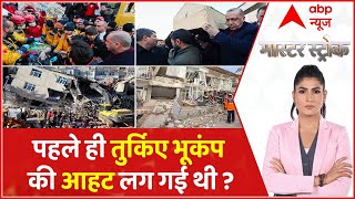 Turkiye Earthquake News: क्या भूकंप की चेतावनी पहले ही मिल चुकी थी ?