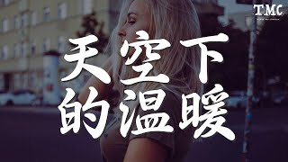 理塘丁真 - 天空下的溫暖『ཧ་ས་ཀོ་ལེ་ལོ།』【動態歌詞Lyrics】