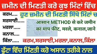 ਜ਼ਮੀਨ ਦੀ ਮਿਣਤੀ ਸਿੱਖੋ ਅਸਾਨ ਤੇ ਕੁਝ ਮਿੰਟਾਂ ਵਿੱਚ।Learn to calculate land easily and in a few minutes।