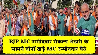 BJP MC उम्मीदवार संकल्प भंडारी के सामने दोनों खड़े MC उम्मीदवार बैठे