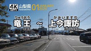 【車載動画】4K 60fps 山梨県｜甲斐市 竜王 ～ 南アルプス市 上今諏訪　2025年 1月