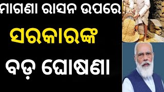 ମାଗଣା ରାସନ ଉପରେ ମୋଦୀ ସରକାରଙ୍କ ବଡ଼ ନିଷ୍ପତ୍ତି