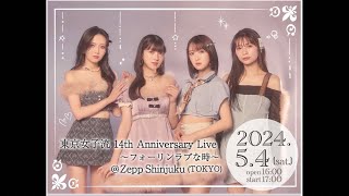 TOKYO GIRLS’ STYLE東京女子流 がライブ配信中！