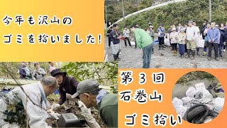 「不法投棄撲滅」第3回石巻山ゴミ拾い