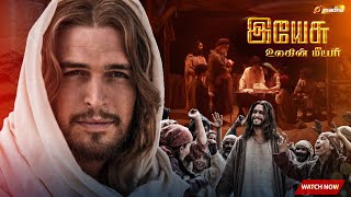 இயேசு - உலகின் மீட்பர்  | Jesus - Savior of the world | Trailer | madhatv