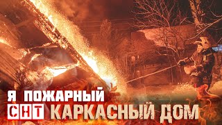 Каркасный дом выгорает как спичка...