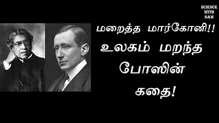 Bose VS Marconi | மார்கோனி மறைத்த இந்திய விஞ்ஞானியின் கதை | Tamil Science Story |