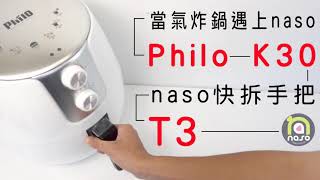 【當氣炸鍋遇上naso】Philo k30 大白熊氣炸鍋#氣炸鍋配件#naso煎烤盤