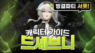 빙결 서포터! 드셰브니 캐릭터 가이드 | 1돌VS전무 | 뽑아야하는 이유! [소녀전선2:망명]