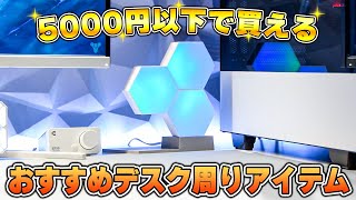 【5000円以下で買える】おすすめのデスク周りアイテム＆デバイスまとめ