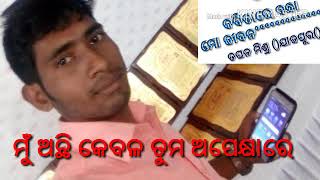 ମୁଁ କେବଳ ତୁମ ଅପେକ୍ଷା ରେ