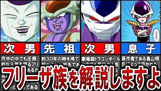 【５選】変身！華麗なるフリーザ一族を全解説！【ゆっくり】