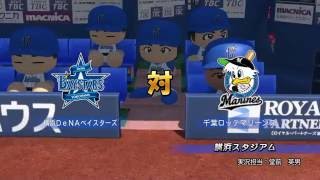 [パワプロ2016]　横浜vsロッテ［観戦］