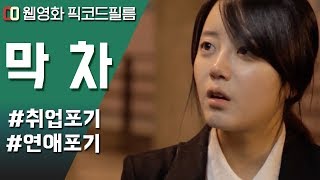 취업도 연애도 힘든 'N포세대 청춘'들의 이야기 | 막차