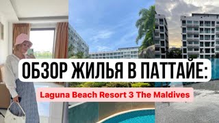 LAGUNA BEACH 3, обзор жилья в Паттайе!