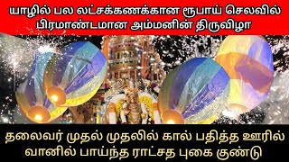 யாழில் பல லட்சக்கணக்கான ரூபாய் செலவில் பிரமாண்டமான அம்மனின் திருவிழா | சுதுமலை