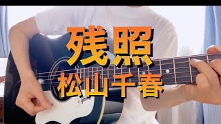 残照／松山千春(cover)