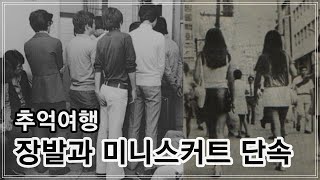 70년대 장발과 미니스커트 단속을 아십니까? 왜 시행하였고, 언제 사라지게 도었을까요? 저와 함께 추억여행을 떠나시죠.