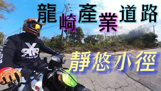 ﹝劉傑 輕旅旅人 ﹞｜2023-2-6｜靜悠小徑 龍崎產業道路｜我大KTM｜KTM DUKE390｜暴力橘大軍出沒｜老橘白｜老了給自己看｜I🧡MY KTM｜INSTA360 X3