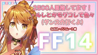 【#FF14 】色々やるから参加よろしくぅ！【#vtuber 】※ネタバレあり