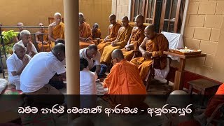 අනුරාධපුරය, ධම්ම පාරමී මෙහෙණි අරණ භූමියේ කුටි සංකීර්ණයේ පූජෝත්සවය (2023.11.26)