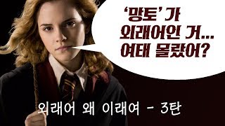 영어 발음 - 외래어 영어 발음 (외래어 왜 이래여: How to Pronounce Loanwords) - 3탄!