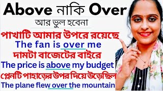 Above & Over-কঠিন দুটো Prepositionএর সহজ ব্যবহার|Preposition in Eng Grammar|Spoken Eng|বাংলা- ইংরেজি