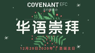 华语崇拜 | CEFC Mandarin Service | 12月20日2020年