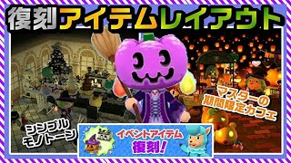 【ポケ森】復刻家具でレイアウト！「シンプルモノトーンお茶会」と「マスターの期間限定ハロウィンカフェ」【どうぶつの森ポケットキャンプ】