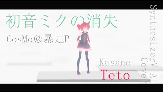 #39 初音ミクの消失 - CosMo＠暴走P covered by 重音テト【SynthesizerV AI】NSTL