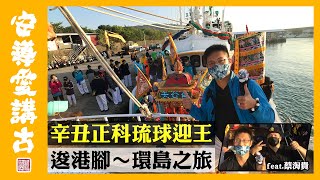 【熱鬧搶先看】辛丑正科琉球迎王EP4｜逡港腳～環島之旅！？ @蔡淘貴