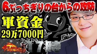 【サラスロ#4】夕方17時からの立ち回り術！sasukeが期待値求めてガチ実戦！