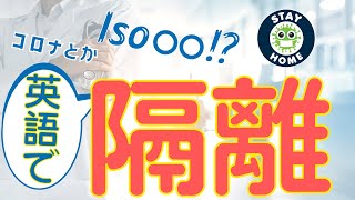 第168回 「隔離」英語で!?【アメリカ医師による医療英会話】