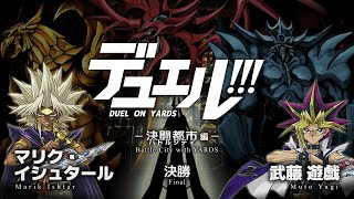 【#yugioh】Battle City with YARDS #3 - the final, Marik vs Yugi 【#DuelOnYARDS】