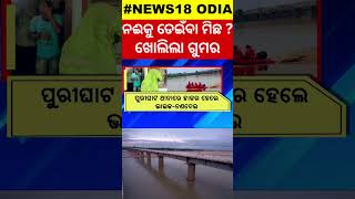 ନଈକୁ ଡେଇଁବା ମିଛ, ଖୋଲିଲା ଗୁମର ! Police Investigation | Cuttack | Accident | Mystery revealed |