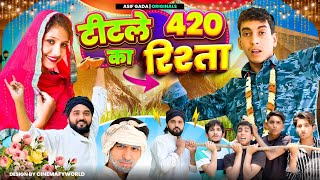 टीटले 420 का रिश्ता 🤣 | Asif gada 420 | Titla 420 | Comedy Video | 420