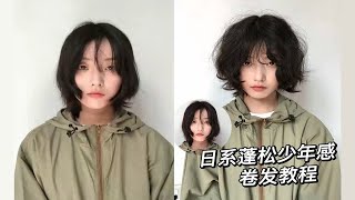 日系蓬松少年感卷发教程 | 短发女孩看过来~