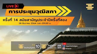 [Live] การประชุมวุฒิสภา ครั้งที่ 14 (สมัยสามัญประจำปีครั้งที่สอง) วันอังคารที่ 28 ธ.ค. 64