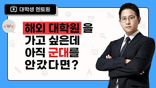 해외 대학원 진학과 병역의무에 관해서 #권준표 #유니스터디 #멘토링