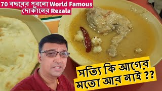 এই 70 বছরের পূরনো World Famousদোকানের Mutton Rezala বা চিকেন রেজালার স্বাদ🤔সত্যি কি আগের মতো আর নাই?