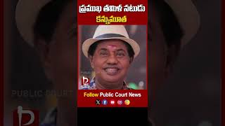 ప్రముఖ తమిళ నటుడు కన్నుమూత | Popular Tamil Actor Passed Away | @publiccourtnews