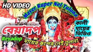 Mayer Ruper Nei Tulona|Beyadop Movie Song|HD Video Songs|Ma Kali Songs|Kali Mayer Gaan|Bangla Gan|